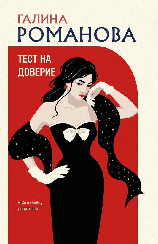 Галина Романова: Тест на доверие