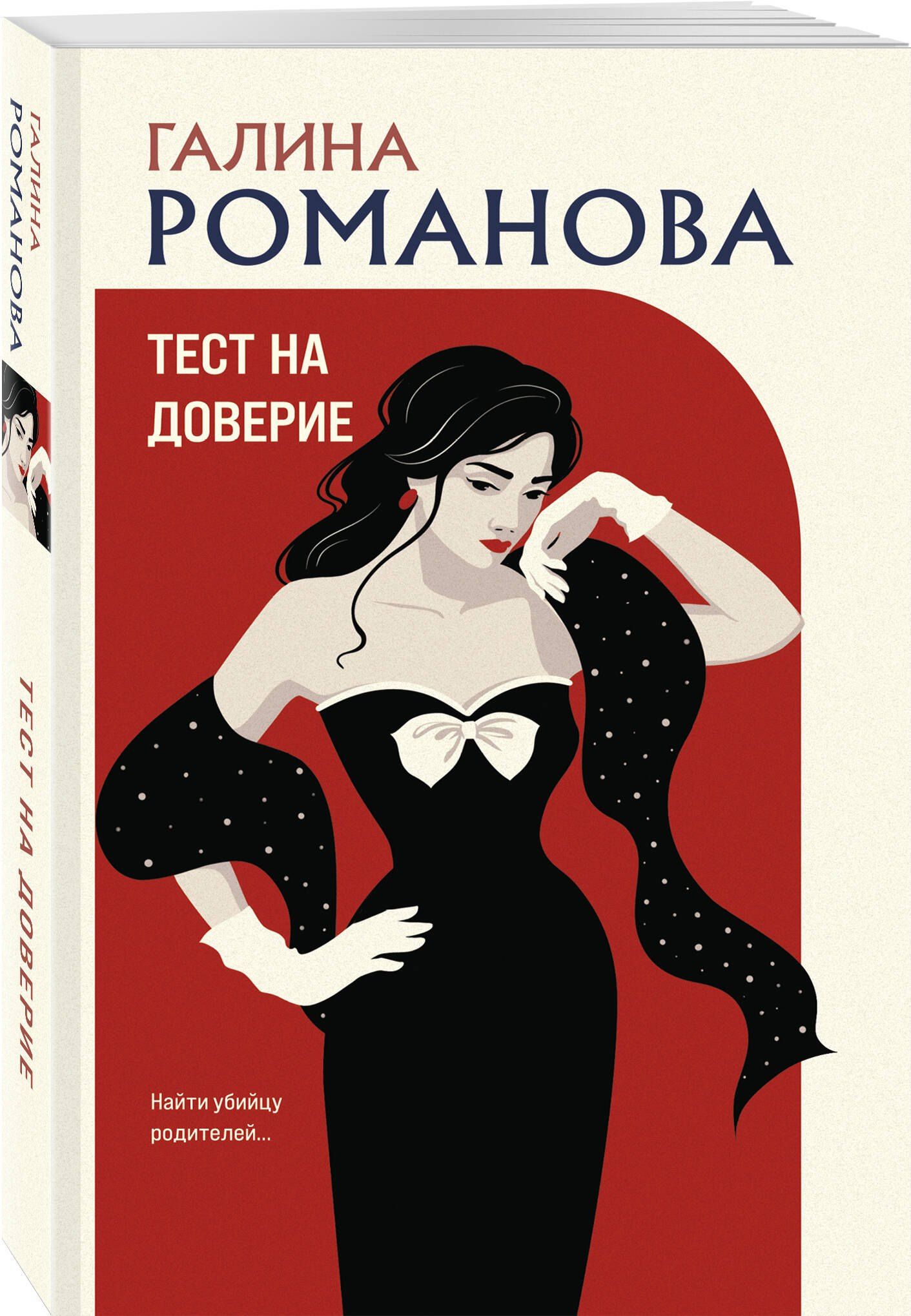 Галина Романова: Тест на доверие