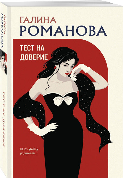 Галина Романова: Тест на доверие