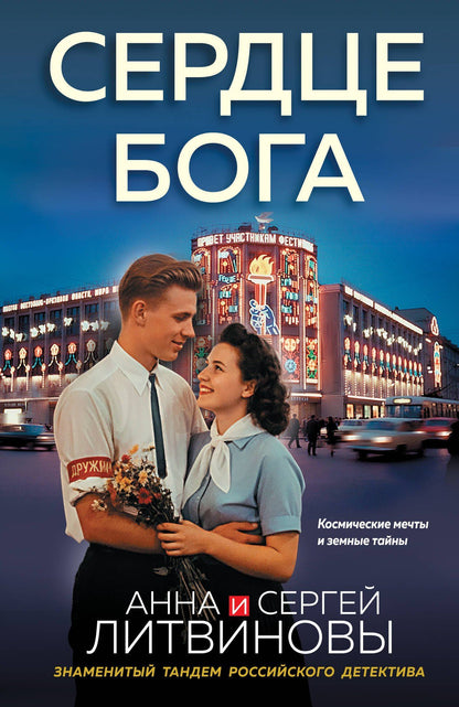 Сергей Литвинов: Сердце бога