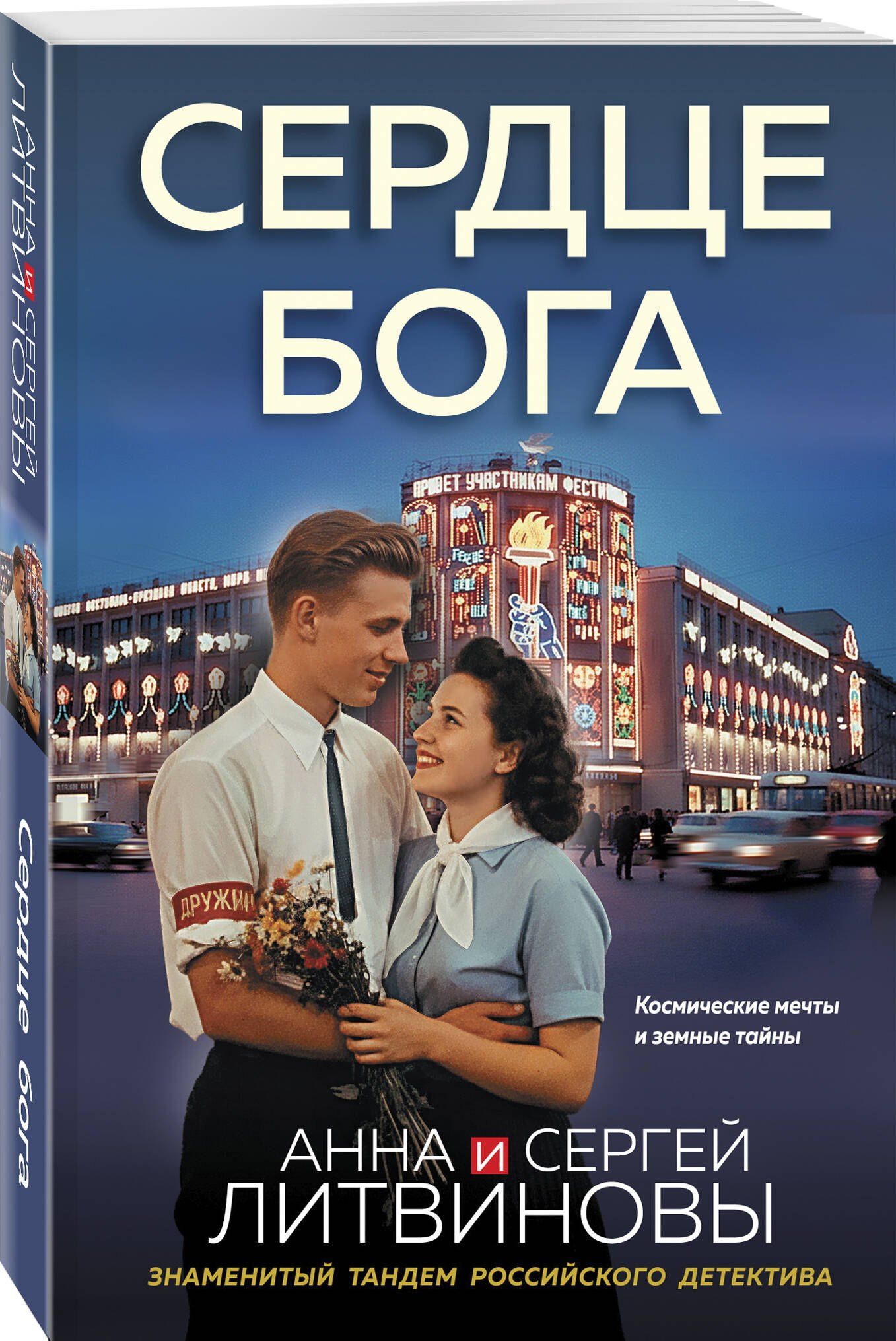 Сергей Литвинов: Сердце бога