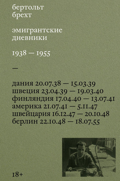 Бертольт Брехт: Эмигрантские дневники. 1938 — 1955