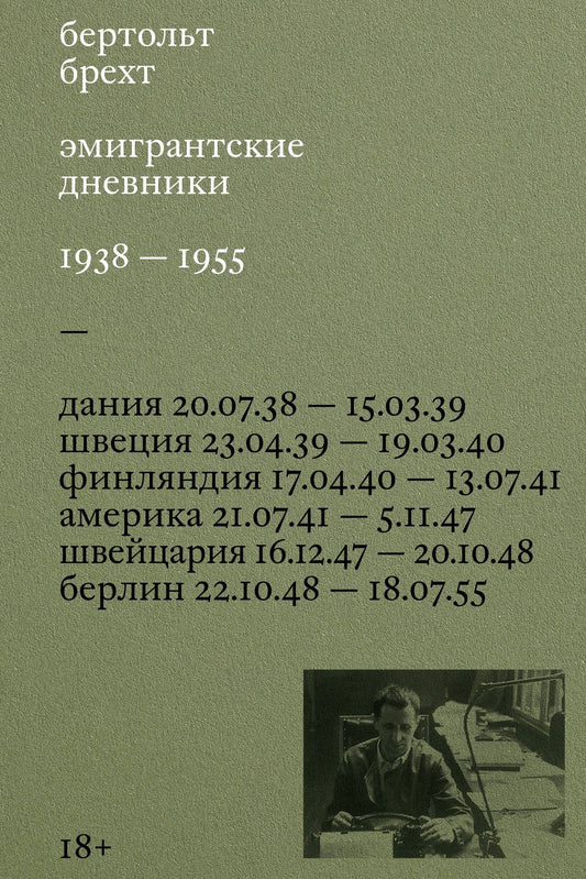 Бертольт Брехт: Эмигрантские дневники. 1938 — 1955