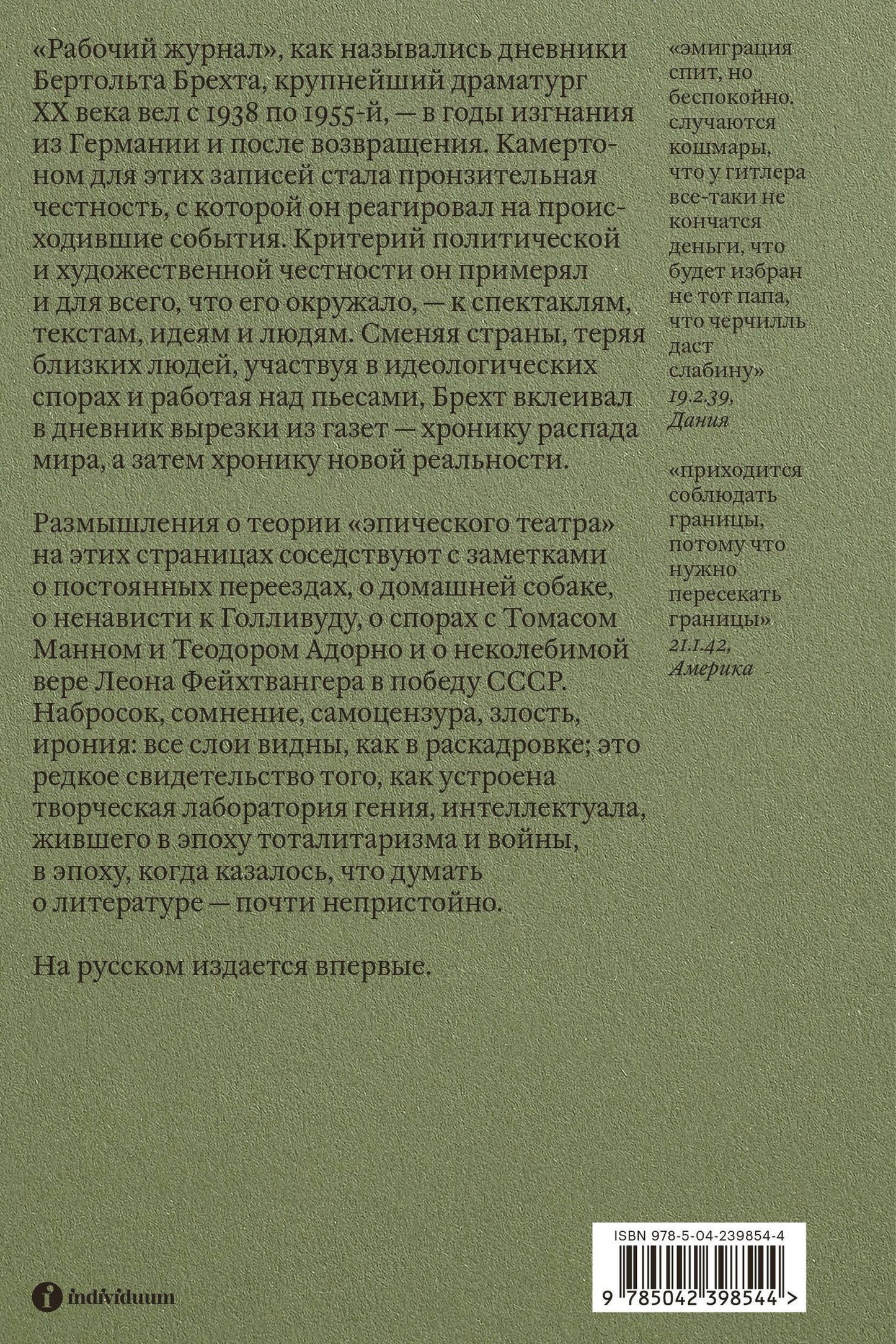 Бертольт Брехт: Эмигрантские дневники. 1938 — 1955