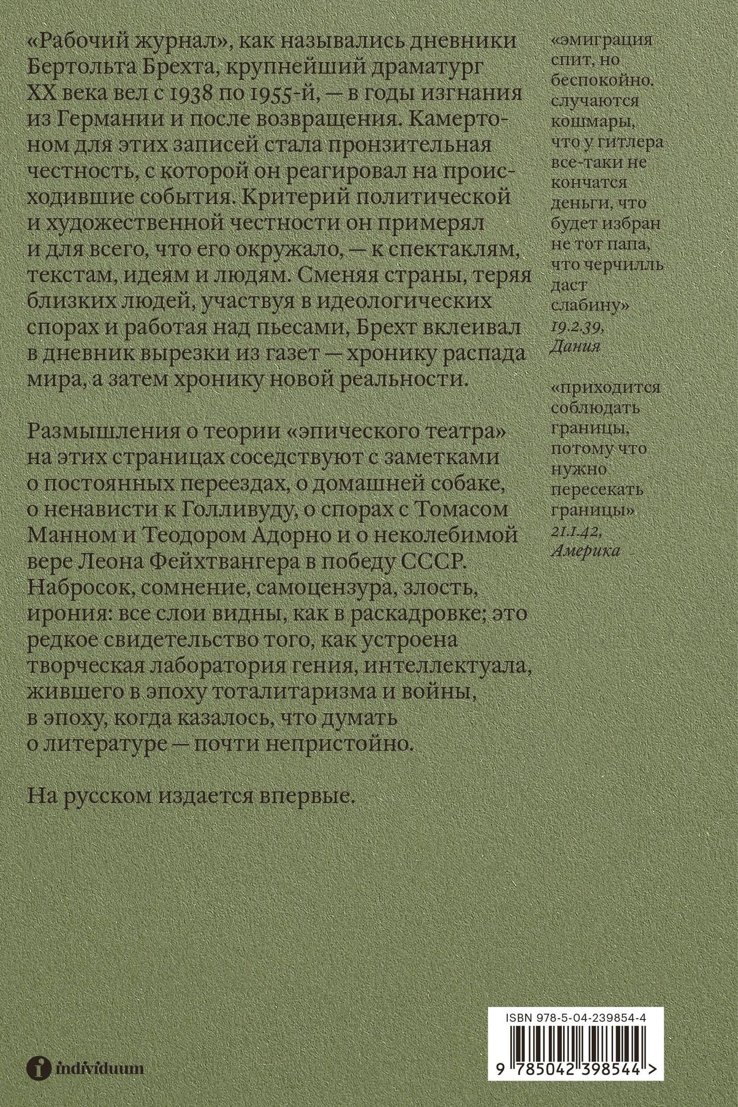 Бертольт Брехт: Эмигрантские дневники. 1938 — 1955