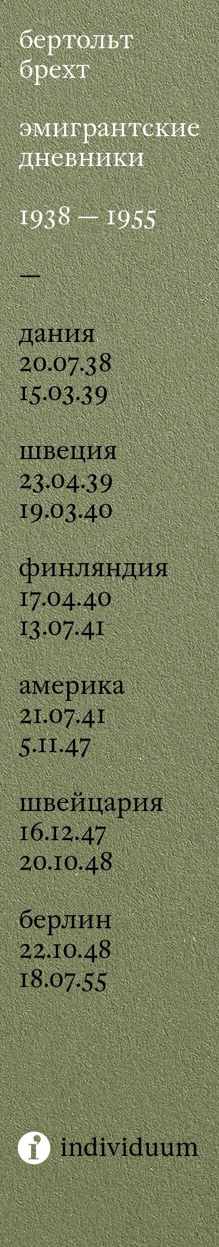 Бертольт Брехт: Эмигрантские дневники. 1938 — 1955