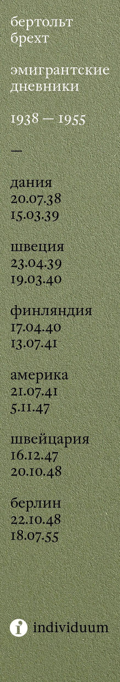 Бертольт Брехт: Эмигрантские дневники. 1938 — 1955