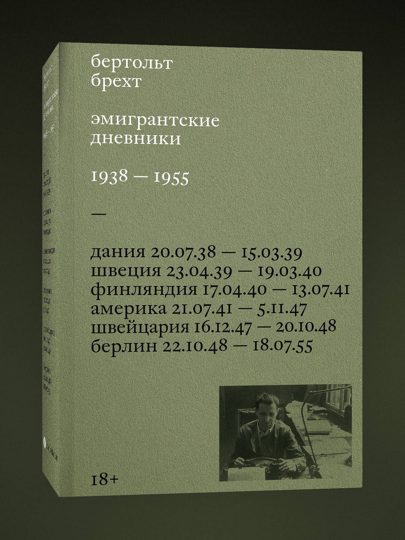 Бертольт Брехт: Эмигрантские дневники. 1938 — 1955