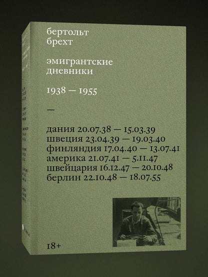 Бертольт Брехт: Эмигрантские дневники. 1938 — 1955