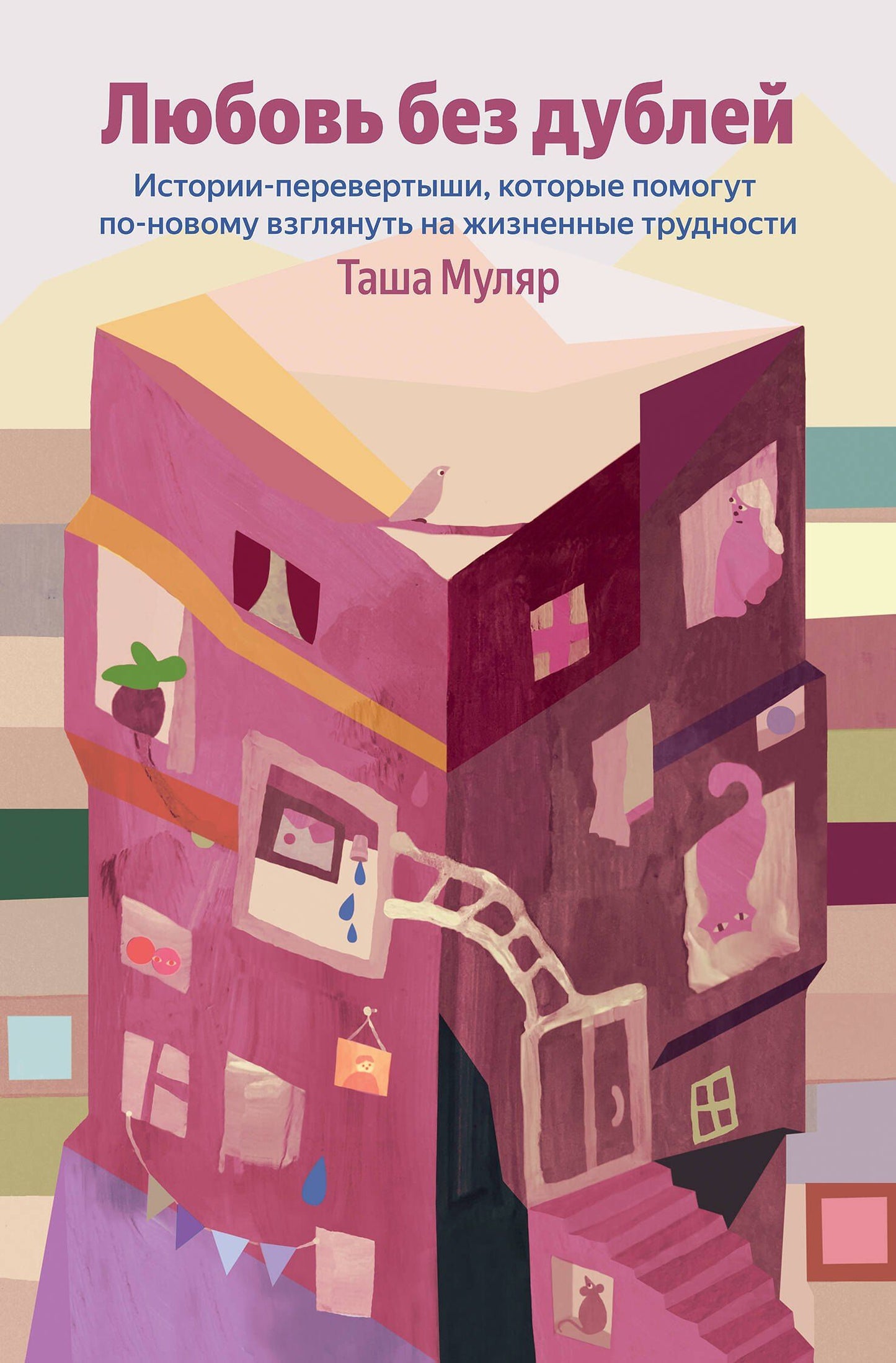Таша Муляр: Любовь без дублей. Истории-перевертыши, которые помогут по-новому взглянуть на жизненные трудности