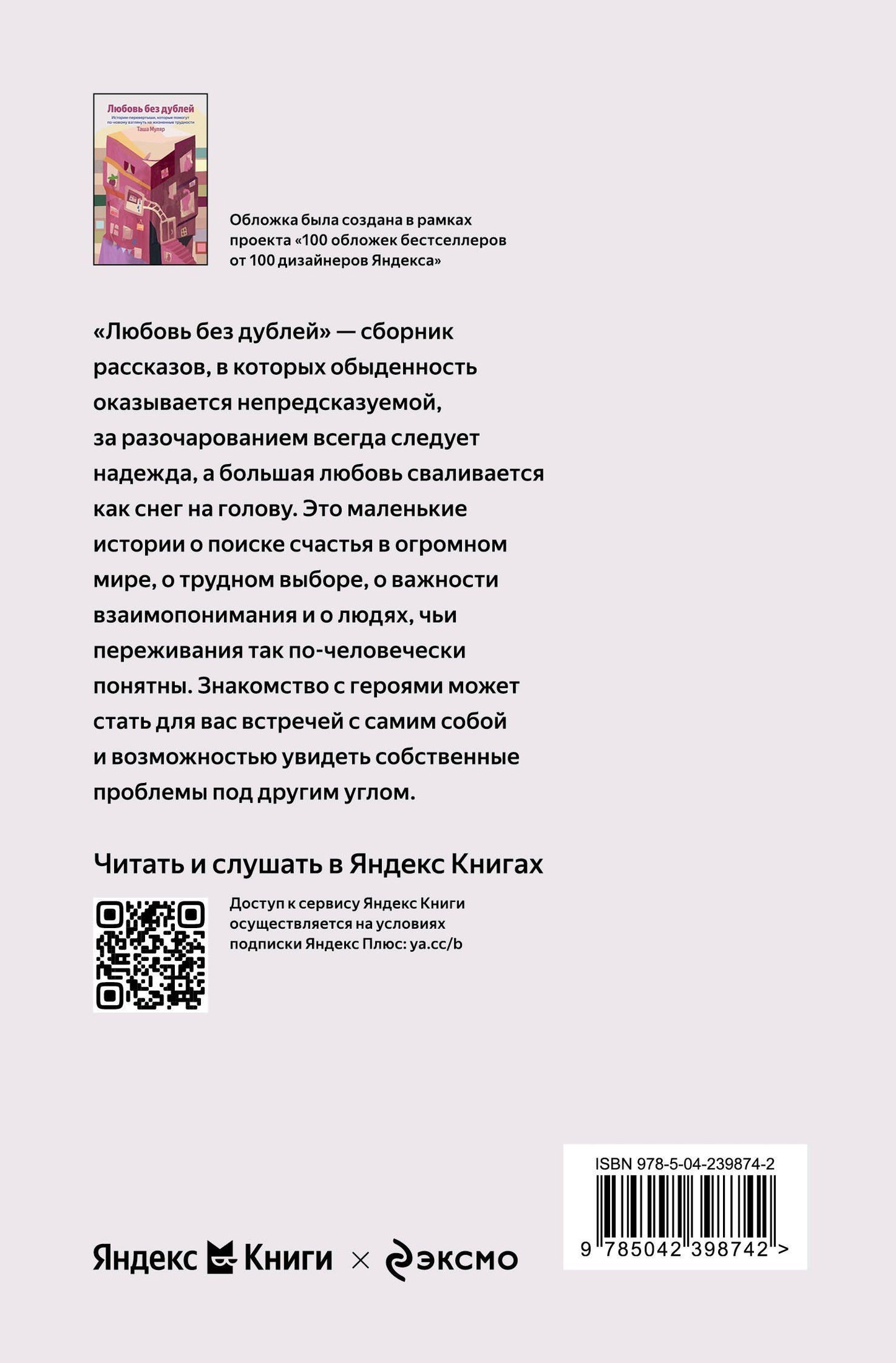 Таша Муляр: Любовь без дублей. Истории-перевертыши, которые помогут по-новому взглянуть на жизненные трудности