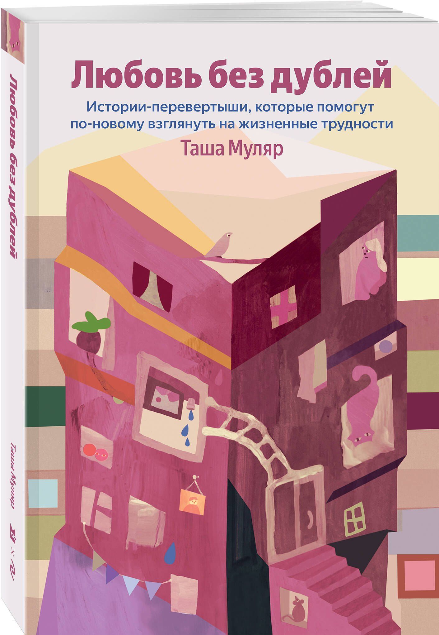 Таша Муляр: Любовь без дублей. Истории-перевертыши, которые помогут по-новому взглянуть на жизненные трудности