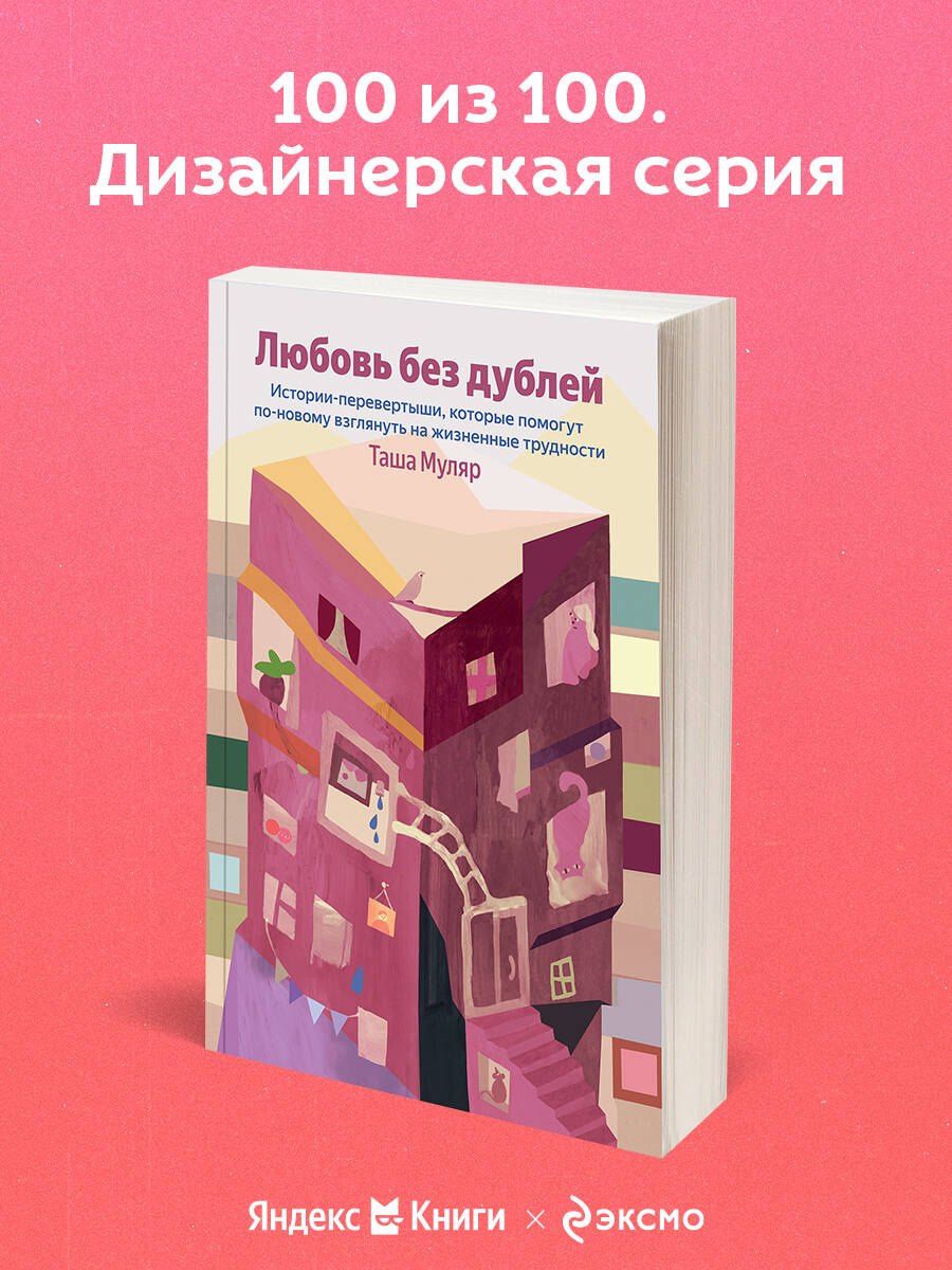 Таша Муляр: Любовь без дублей. Истории-перевертыши, которые помогут по-новому взглянуть на жизненные трудности