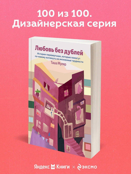 Таша Муляр: Любовь без дублей. Истории-перевертыши, которые помогут по-новому взглянуть на жизненные трудности