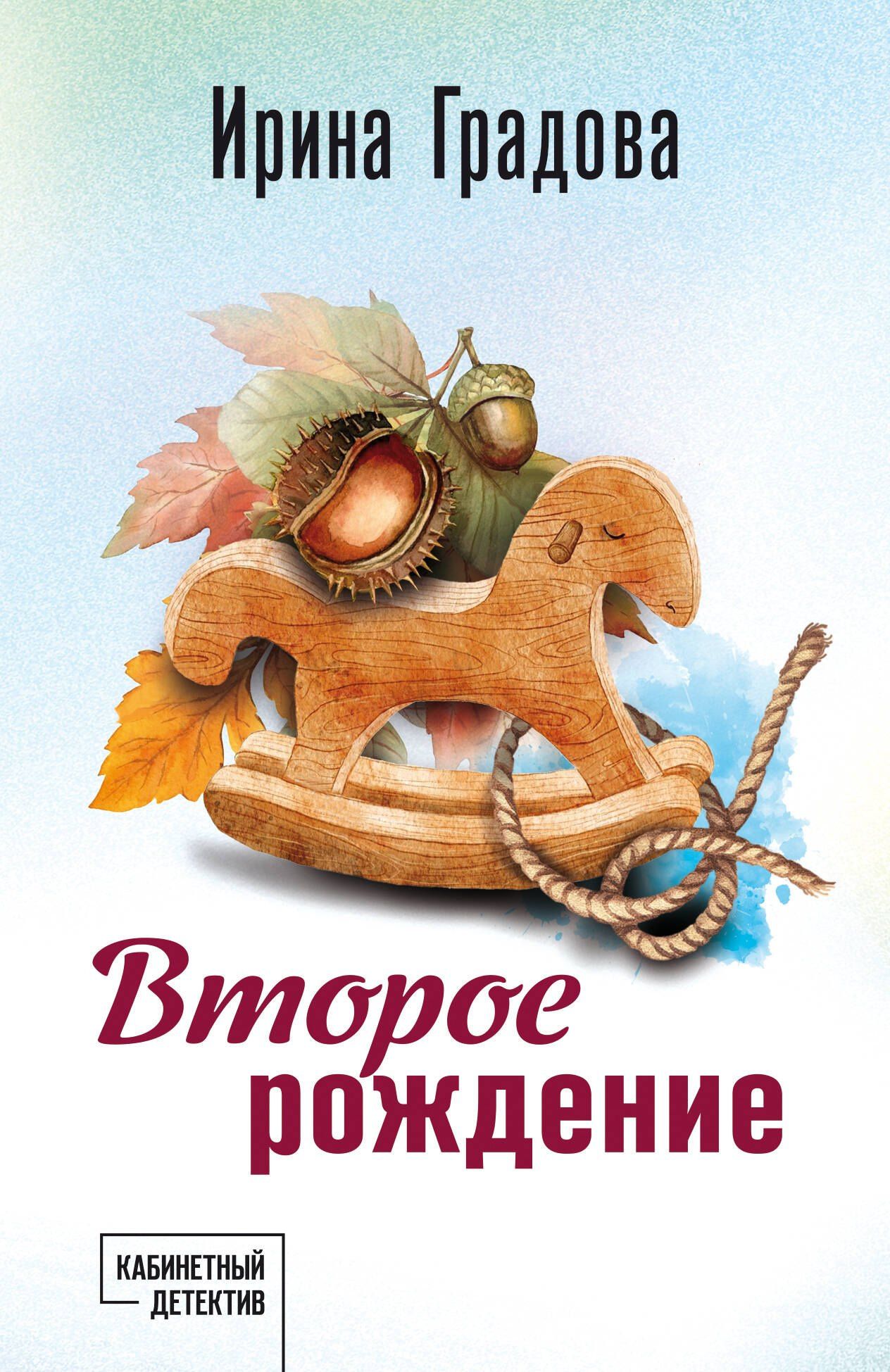 Ирина Градова: Второе рождение