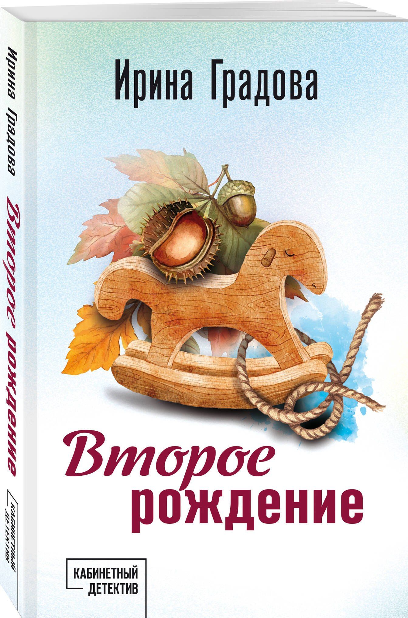 Ирина Градова: Второе рождение