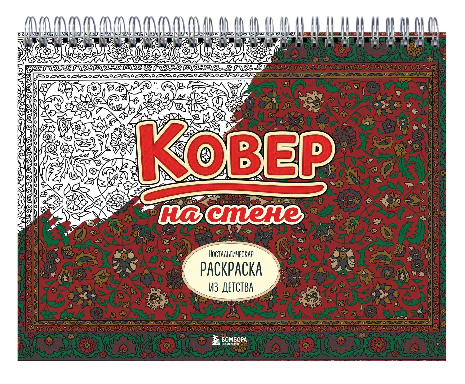 Ковер на стене. Ностальгическая раскраска из детства.