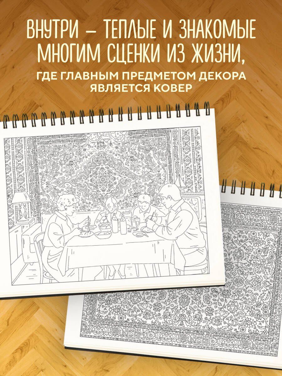 Ковер на стене. Ностальгическая раскраска из детства.