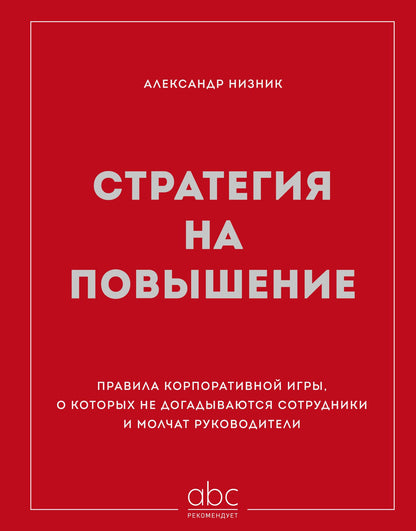 Александр Низник: Стратегия на повышение. Правила корпоративной игры, о которых не догадываются сотрудники и молчат руководители