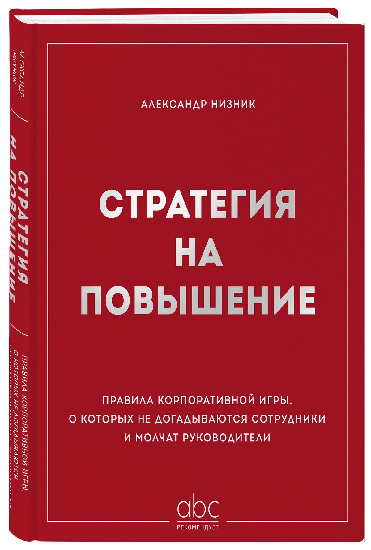 Александр Низник: Стратегия на повышение. Правила корпоративной игры, о которых не догадываются сотрудники и молчат руководители
