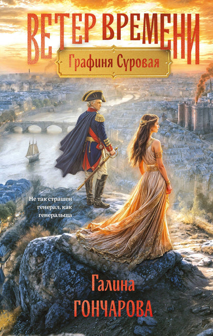 Галина Гончарова: Графиня Суровая