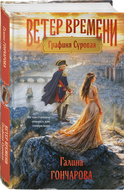 Галина Гончарова: Графиня Суровая