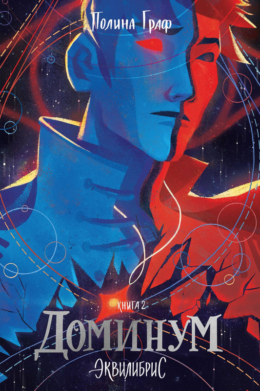Полина Граф: Доминум. Книга 2