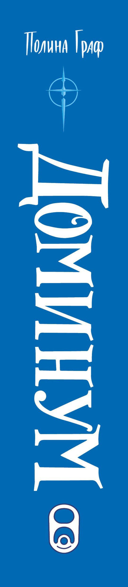 Полина Граф: Доминум. Книга 2