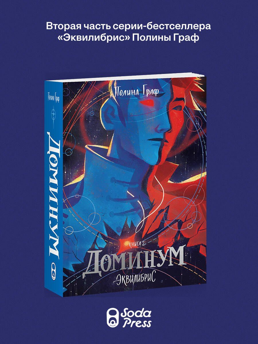 Полина Граф: Доминум. Книга 2