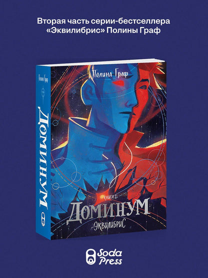 Полина Граф: Доминум. Книга 2