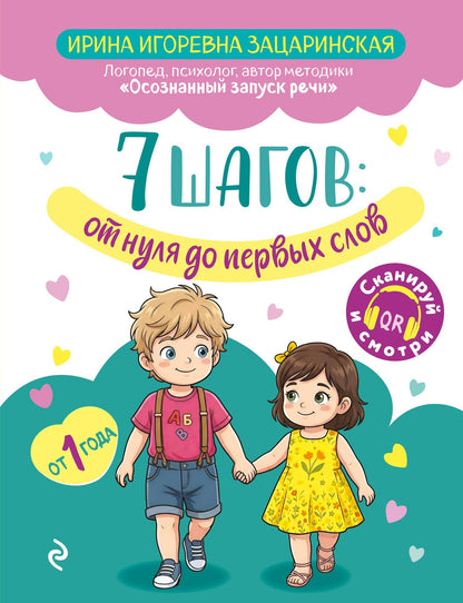 Ирина Зацаринская: 7 шагов от нуля до первых слов
