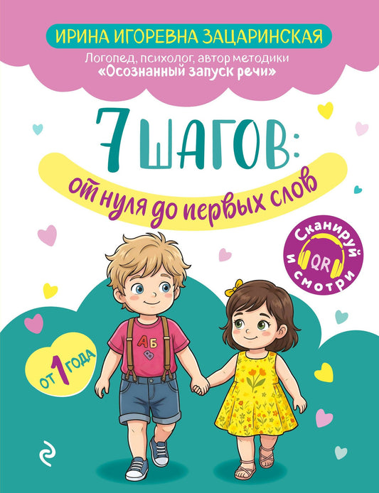 Ирина Зацаринская: 7 шагов от нуля до первых слов