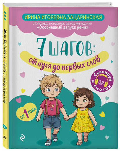 Ирина Зацаринская: 7 шагов от нуля до первых слов