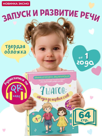 Ирина Зацаринская: 7 шагов от нуля до первых слов