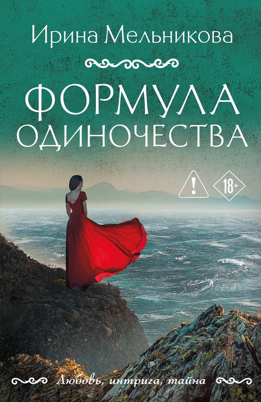 Ирина Мельникова: Формула одиночества