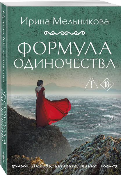 Ирина Мельникова: Формула одиночества