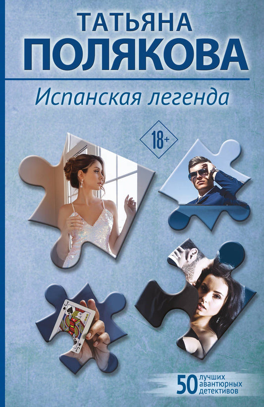 Татьяна Полякова: Испанская легенда