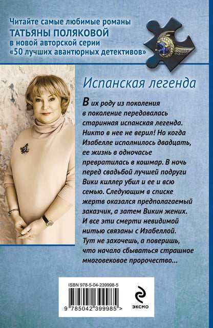 Татьяна Полякова: Испанская легенда