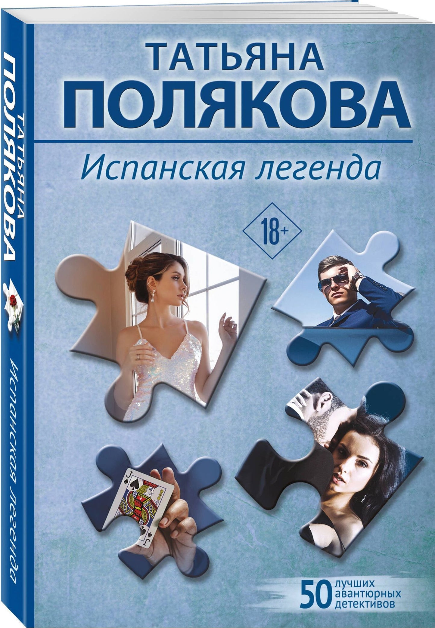 Татьяна Полякова: Испанская легенда