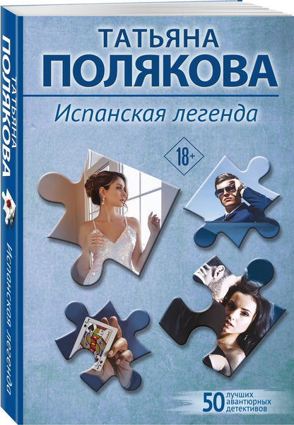 Татьяна Полякова: Испанская легенда