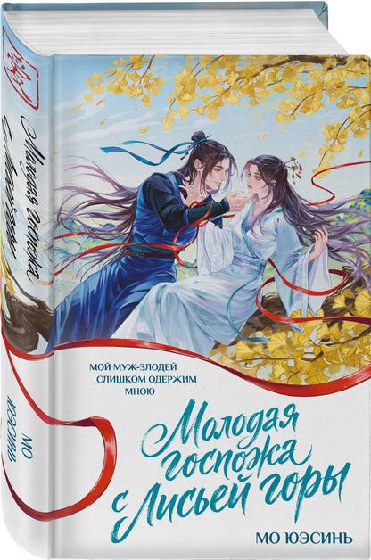 Мо Юэсинь: Молодая госпожа с Лисьей горы