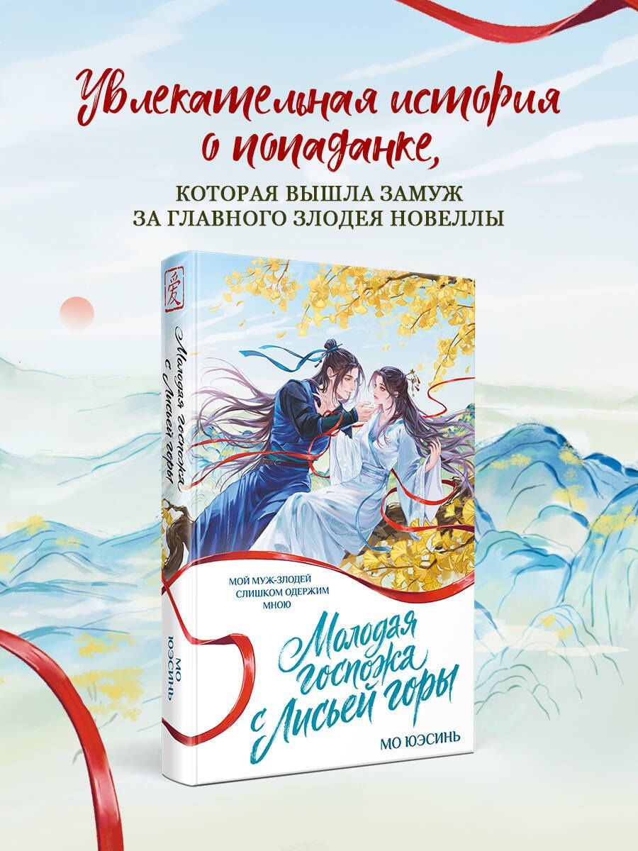 Мо Юэсинь: Молодая госпожа с Лисьей горы