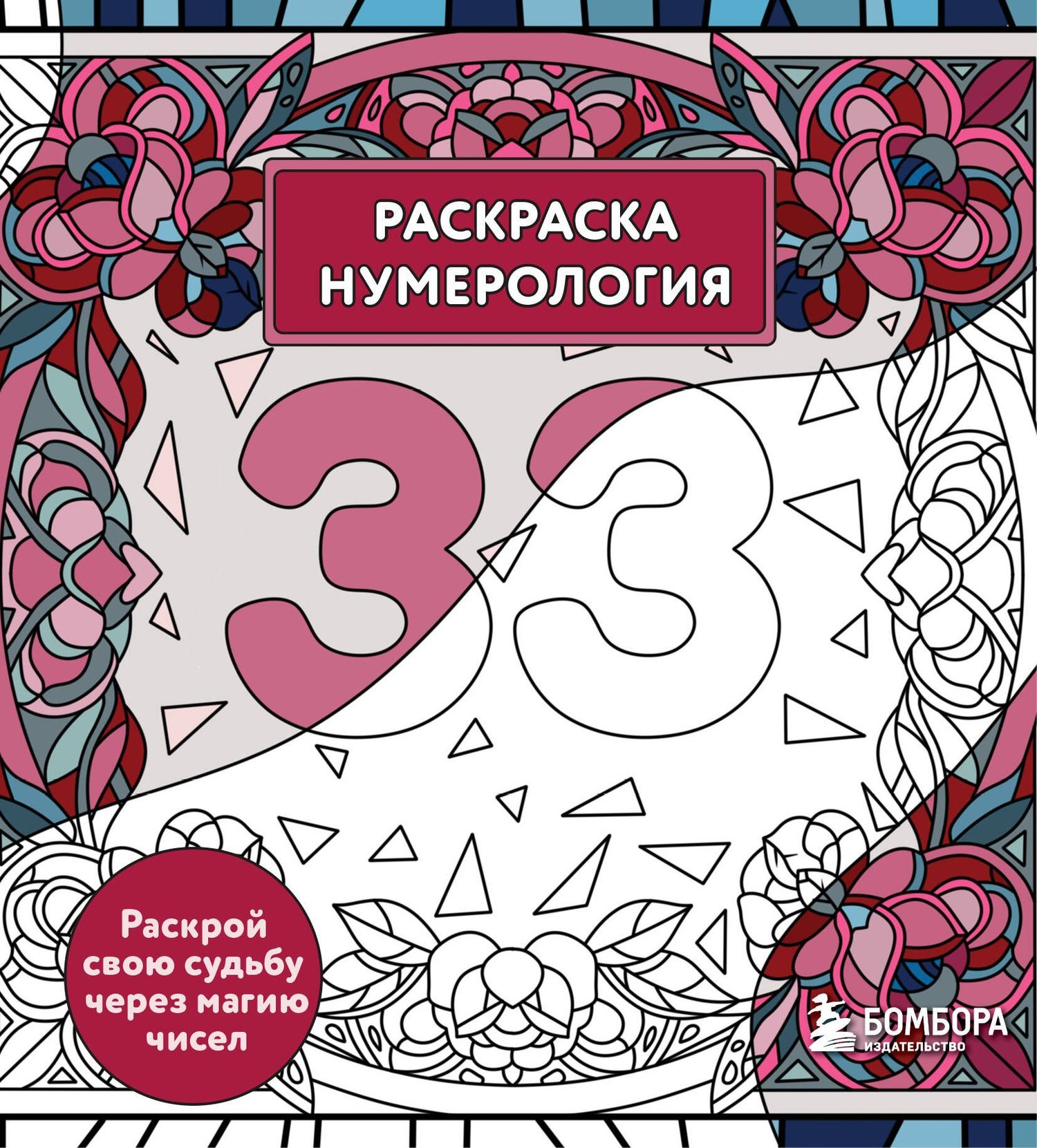 Анастасия Жендарова: Раскраска нумерология. Раскрой свою судьбу через магию чисел