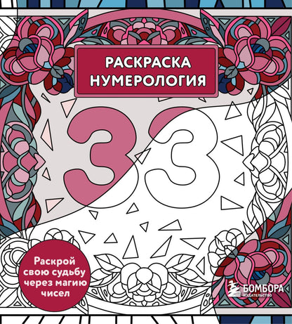 Анастасия Жендарова: Раскраска нумерология. Раскрой свою судьбу через магию чисел