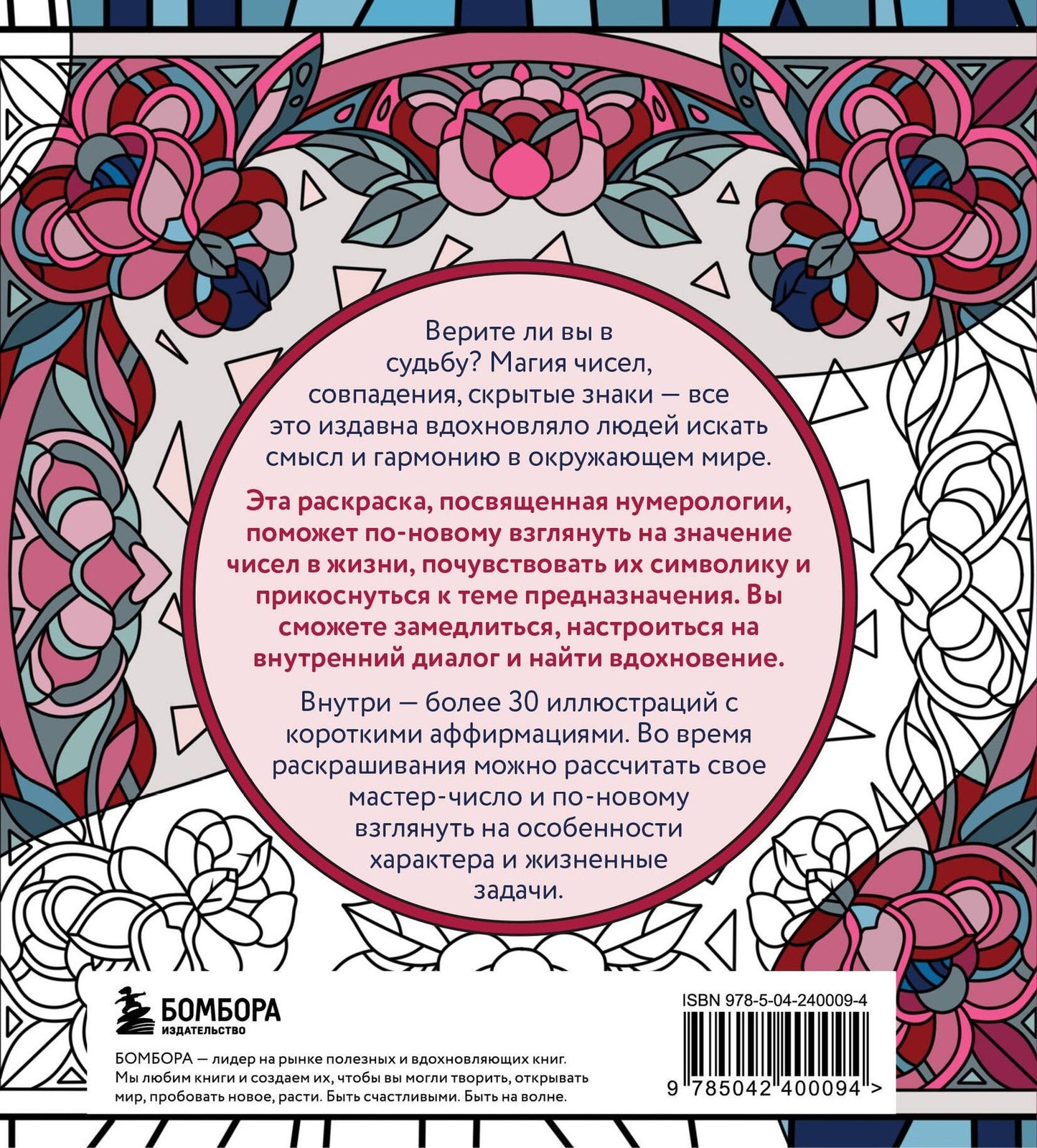 Анастасия Жендарова: Раскраска нумерология. Раскрой свою судьбу через магию чисел