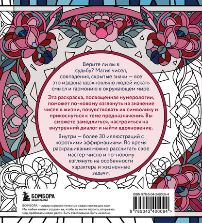 Анастасия Жендарова: Раскраска нумерология. Раскрой свою судьбу через магию чисел