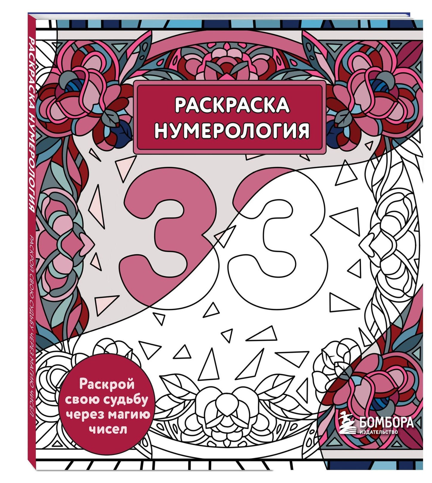 Анастасия Жендарова: Раскраска нумерология. Раскрой свою судьбу через магию чисел