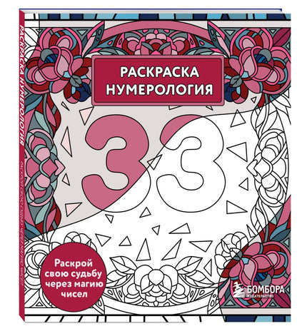 Анастасия Жендарова: Раскраска нумерология. Раскрой свою судьбу через магию чисел