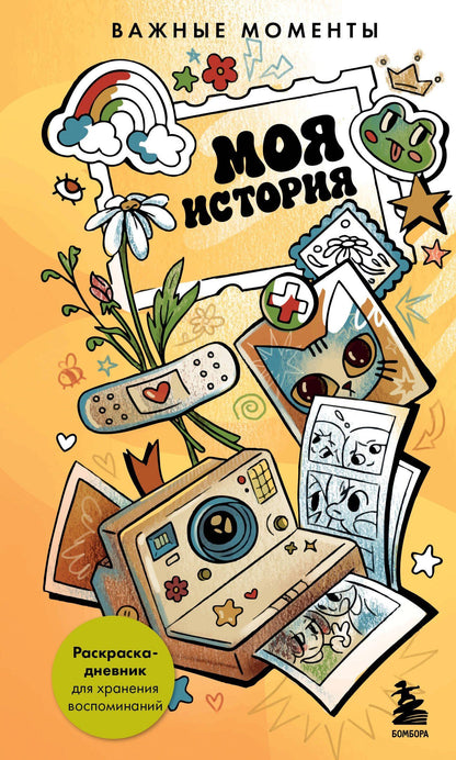 Моя история. Важные моменты. Раскраска-дневник для хранения воспоминаний