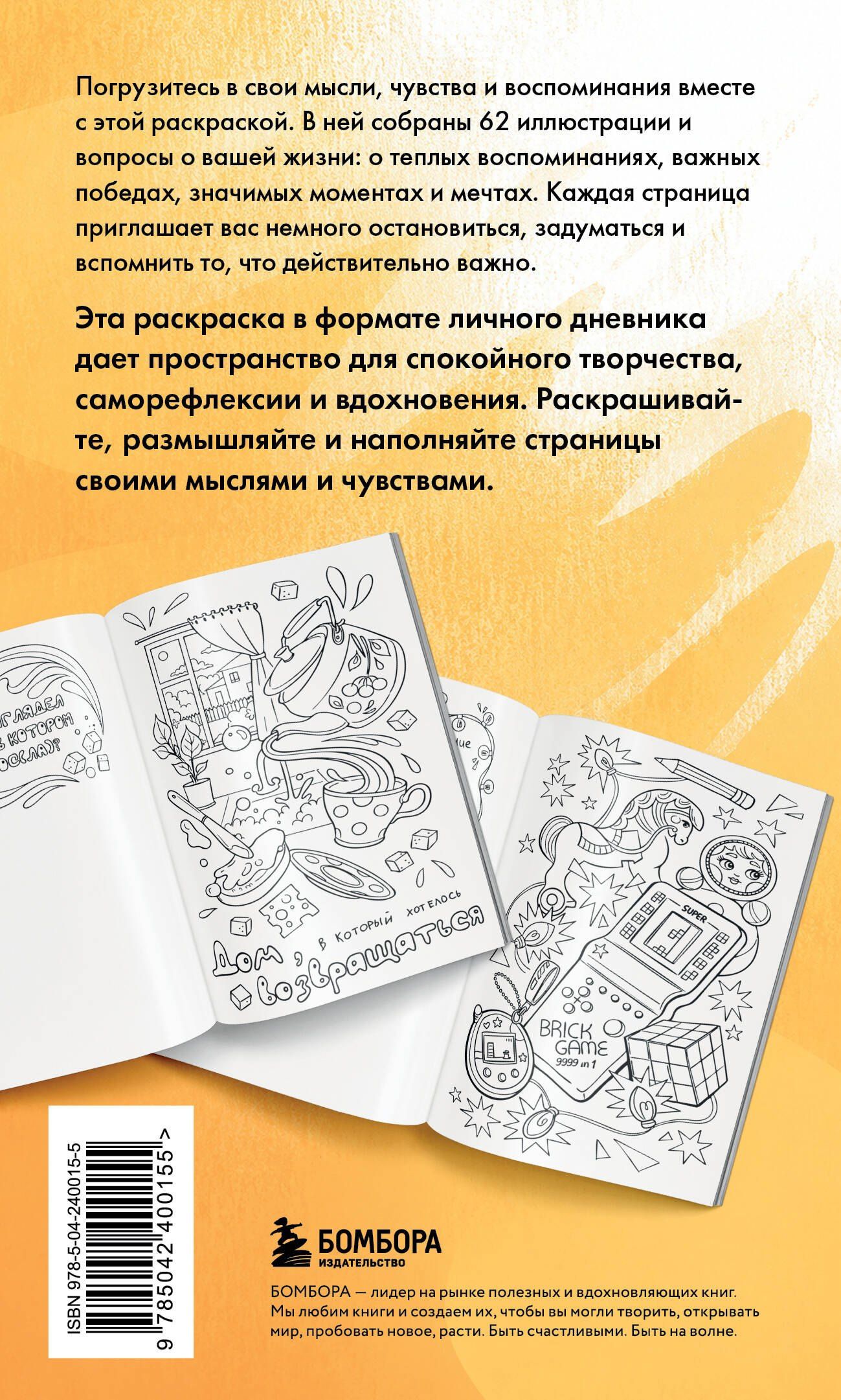 Моя история. Важные моменты. Раскраска-дневник для хранения воспоминаний